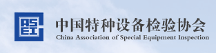 中國(guó)特種設(shè)備檢驗(yàn)協(xié)會(huì)